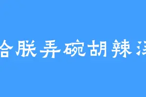 给朕弄碗胡辣汤