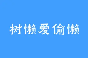 树懒爱偷懒