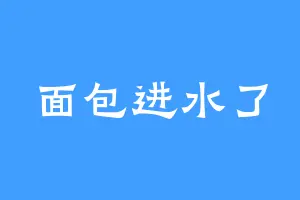 面包进水了