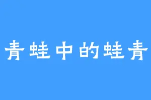 青蛙中的蛙青