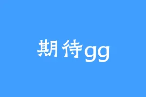 期待gg