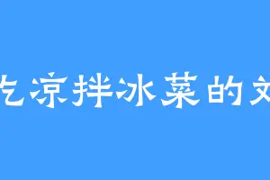 爱吃凉拌冰菜的刘姨