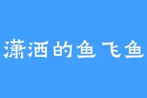 潇洒的鱼飞鱼