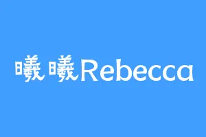 曦曦Rebecca