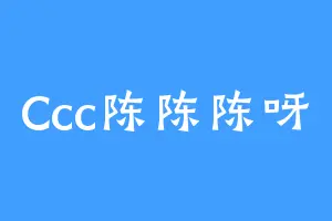 Ccc陈陈陈呀