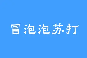 冒泡泡苏打