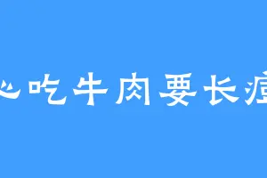 心吃牛肉要长痘