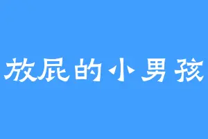 爱放屁的小男孩儿