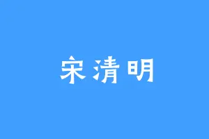 宋清明
