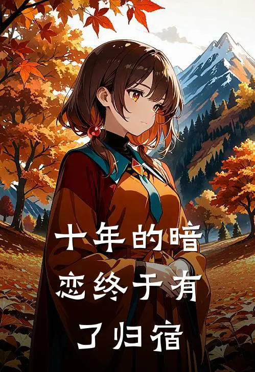 十年的暗恋终于有了归宿