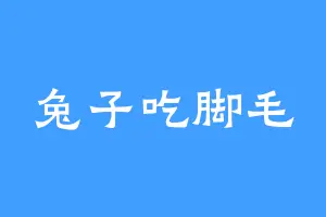 兔子吃脚毛