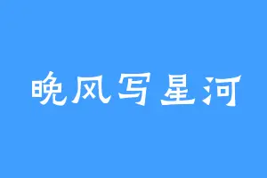 晚风写星河