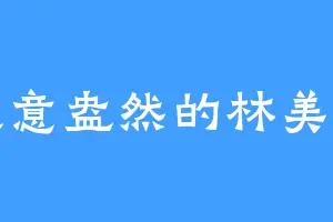 笑意盎然的林美茹