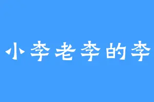 小李老李的李