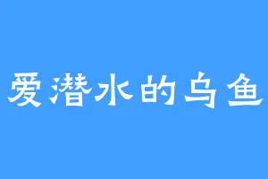 爱潜水的乌鱼