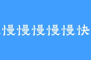 慢慢慢慢慢慢快跑