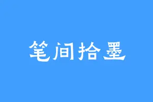 笔间拾墨