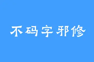 不码字邪修