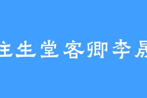往生堂客卿李晟
