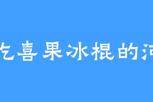 爱吃喜果冰棍的河图