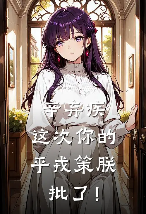 辛弃疾，这次你的平戎策朕批了！