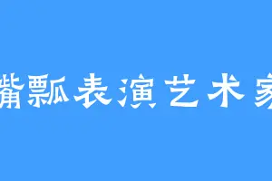 嘴瓢表演艺术家