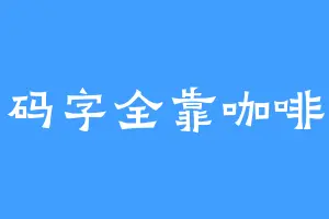 码字全靠咖啡