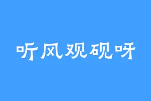 听风观砚呀