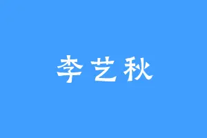李艺秋