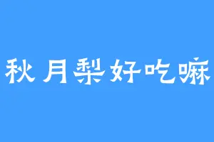 秋月梨好吃嘛