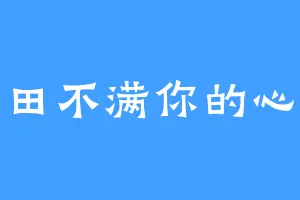 田不满你的心