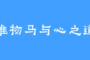 唯物马与心之道