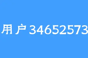 用户34652573