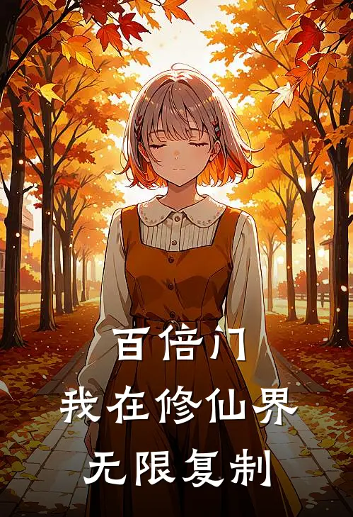 百倍门：我在修仙界无限复制