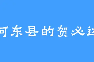 河东县的贺必达