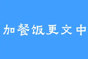 加餐饭更文中