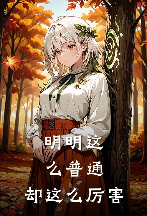 明明这么普通，却这么厉害