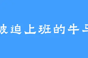 被迫上班的牛马