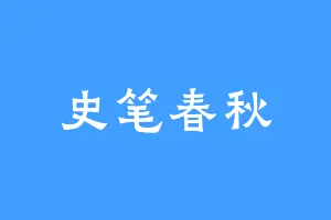 史笔春秋