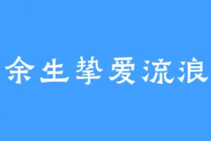 余生挚爱流浪