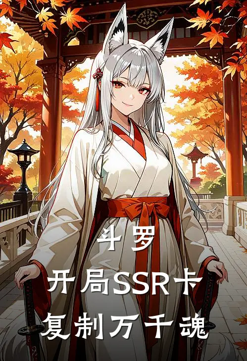 斗罗：开局SSR卡，复制万千魂