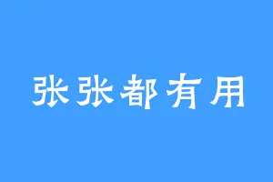 张张都有用