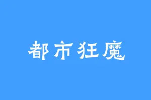 都市狂魔