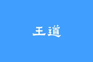 王道