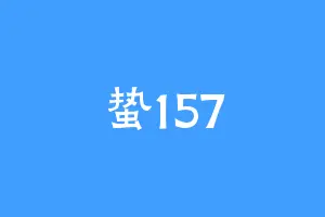 蛰157