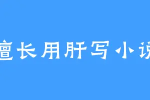 擅长用肝写小说
