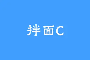 拌面C