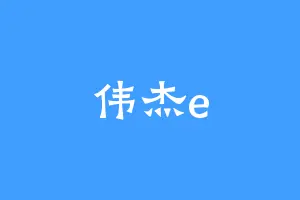 伟杰e