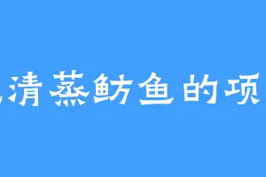 爱吃清蒸鲂鱼的项云心