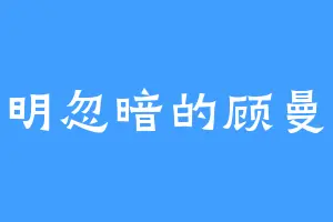 忽明忽暗的顾曼璐